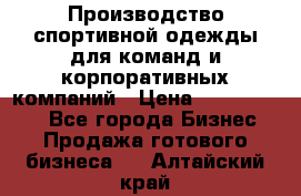 Производство спортивной одежды для команд и корпоративных компаний › Цена ­ 10 500 000 - Все города Бизнес » Продажа готового бизнеса   . Алтайский край